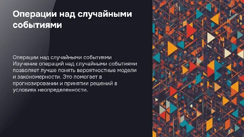 операции над случайными событиями