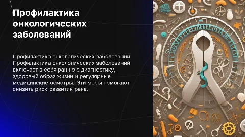 профилактика онкологических заболеваниях