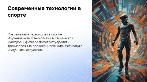 Современные технологии в сфере физической культуры и спорта