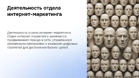 Деятельность отдела интернет-маркетинга
