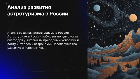 Анализ развития астротуризма в РФ