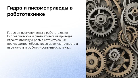 применение гидро и пневмоприводов в роботизированном производстве