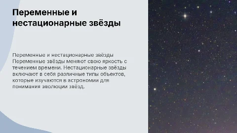 Переменные и нестационарные звёзды
