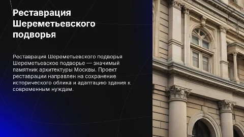 реставрация здания Шереметьевское подворье в Москве