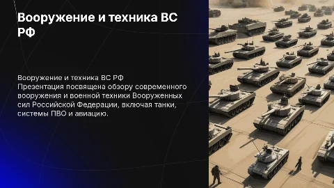 «Вооружение и военная техника ВС РФ»