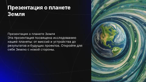Презентация на тему «планета Земля»: миссии и проекты