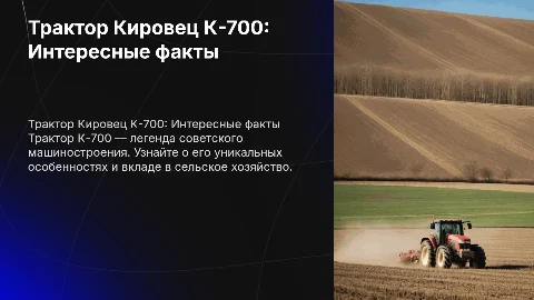 Трактор кировец к 700 интересные факты о тракторе