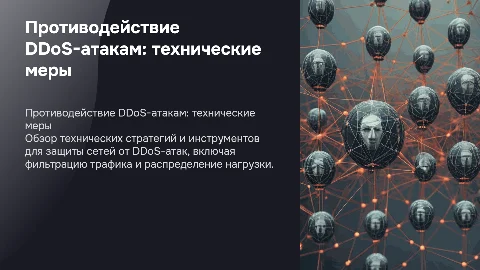 Технические мероприятия по противодействию DDoS-атакам