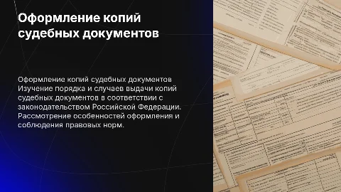 Оформление копий судебных документов: порядок и правила