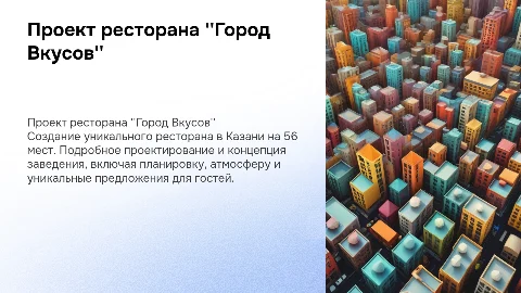 Проектирование ресторана "Город Вкусов" в Казани на 56 мест