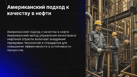 Американский метод управления качеством в нефтяной отрасли