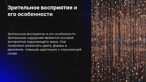 Краткая характеристика зрительных ощущений в презентации