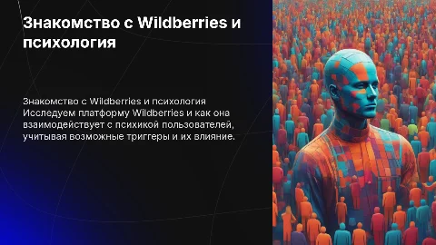 Презентация о знакомстве с WB и психологической подготовке