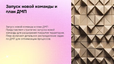 Запуск новой команды и покрытие территории: план по ДМП