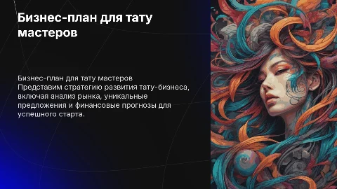 бизнес план услуги тату мастера
