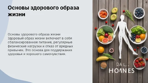 основы здорового образа жизни
