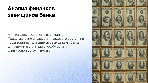 АНАЛИЗ ФИНАНСОВОГО ПОЛОЖЕНИЯ ПРЕДПРИЯТИЙ - ЗАЕМЩИКОВ БАНКА