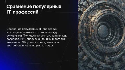 Сравнение популярных IT-профессий