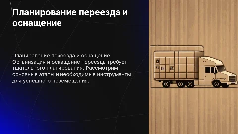Оснащение переезда