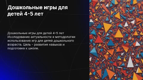 Дошкольные игры для детей 4-5 лет: актуальность и методы