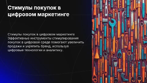 Инструментарий стимулирование покупок маркетинга в цифровой среде