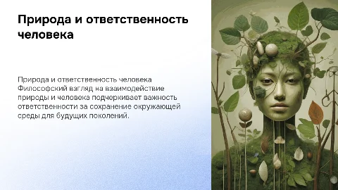 "Природа и ответственность человека" в Философии