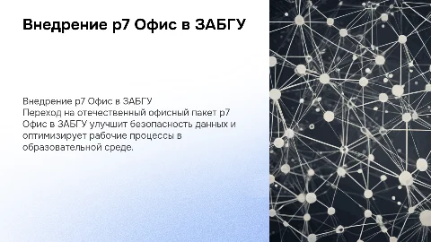 Внедрение р7 Офис в информационно-коммуникационную среду ЗабГУ