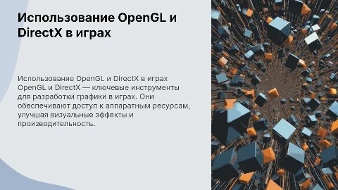 использование библиотек OpenGL и DirectX в играх