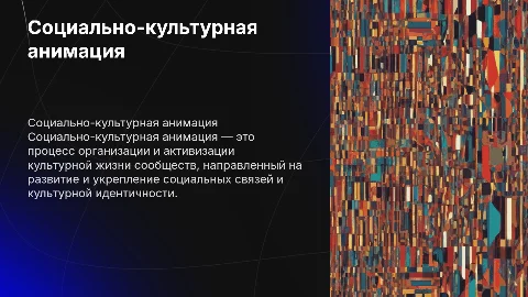 Социально-культурная анимация