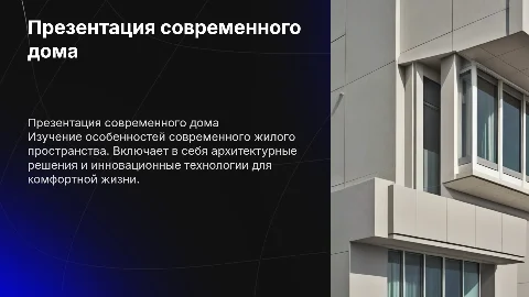 Презентация дома