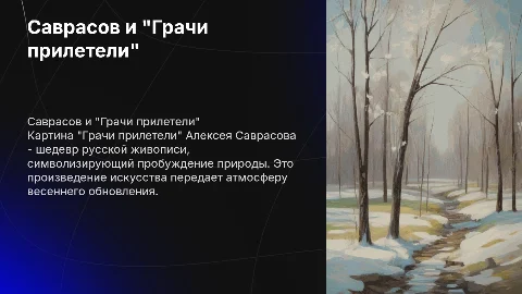 Саврасов художник картина Грачи прилетели