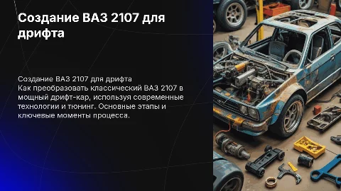 создание ваз 2107 под дрифт