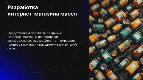 Разработка интернет-магазина по продаже автомобильных масел