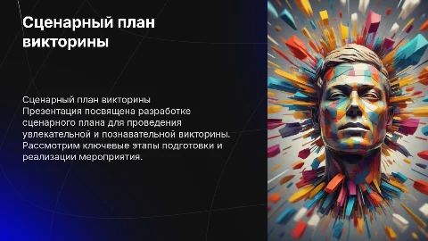 Сценарный план викторины