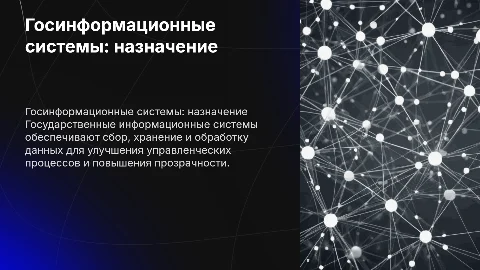 Государственная информационная система: назначение и особенности