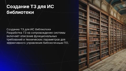 Разработка технического задания для ИС библиотеки