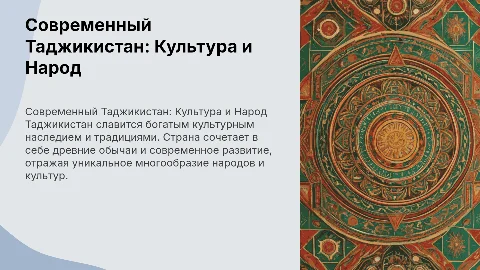 Современный таджикистан . культура и народ