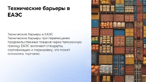 Технические барьеры при перемещении продовольственных товаров ЕАЭС