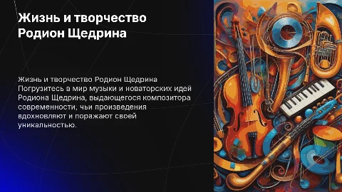 Жизнь и творчество Р.К. Щедрина