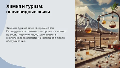 химия и туризм