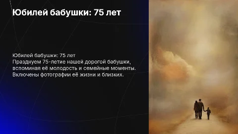 Презентация к юбилею бабушки на 75 лет с фото