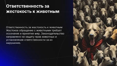 Ответственность за жестокое обращение с животными