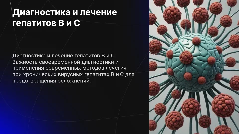 Лечебно-диагностическая деятельность при гепатитах B и C