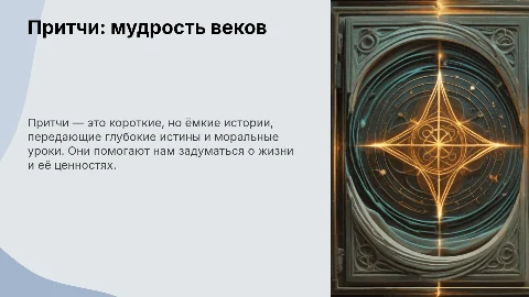 Тема: притча