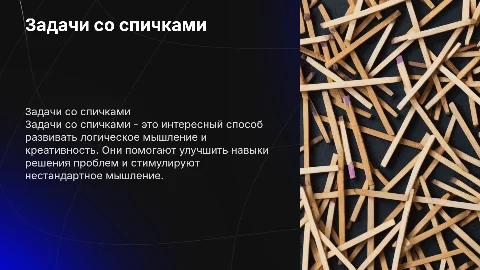 Задачи со спичками