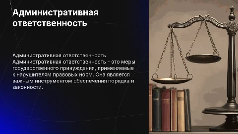 Административная ответственность