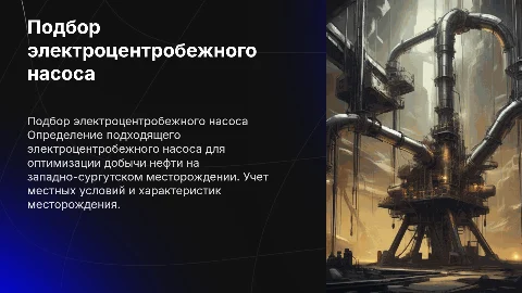Электроцентробежные насосы для западно-сургутского месторождения
