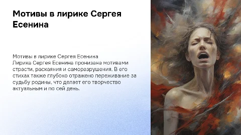 Мотивы страсти и раскаяния в лирике Сергея Есенина