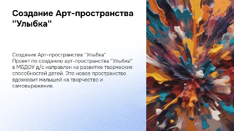 Создание Арт-пространства "Улыбка" в МБДОУ д/с