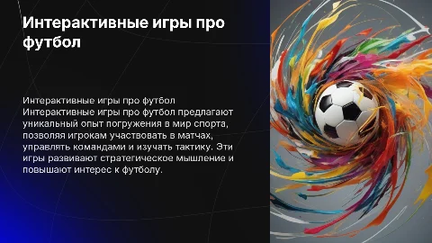 Интерактивные игры про футбол